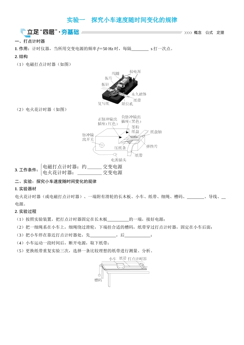 2026版三维设计一轮高中总复习物理通用版学生用-实验一　探究小车速度随时间变化的规律.docx_第1页