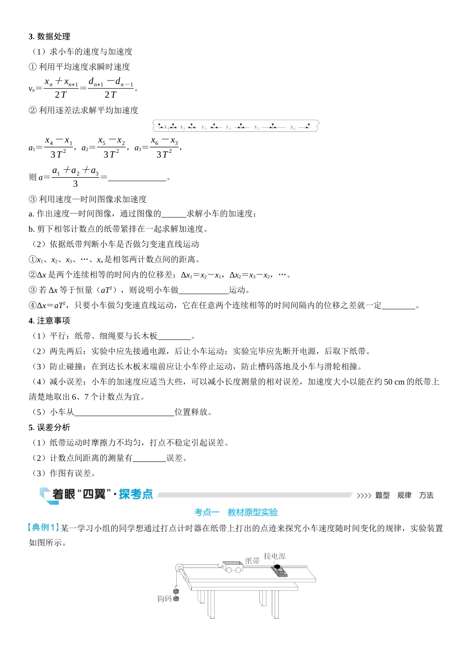 2026版三维设计一轮高中总复习物理通用版学生用-实验一　探究小车速度随时间变化的规律.docx_第2页