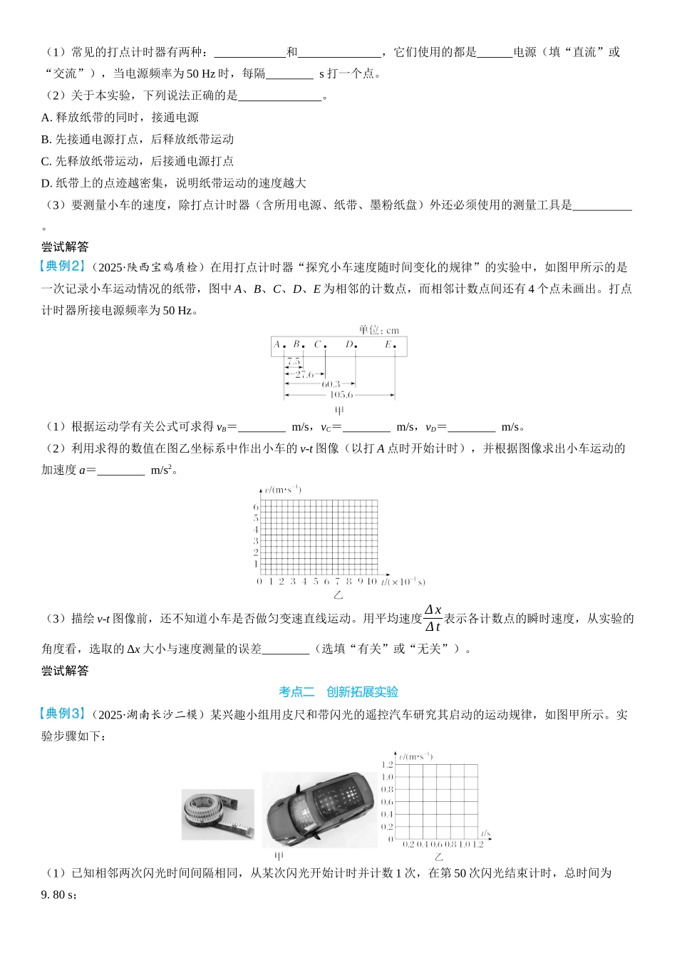 2026版三维设计一轮高中总复习物理通用版学生用-实验一　探究小车速度随时间变化的规律.docx_第3页