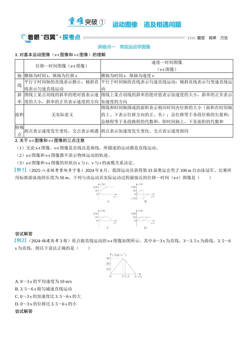 2026版三维设计一轮高中总复习物理通用版学生用-重难突破1⇒运动图像　追及相遇问题.docx_第1页