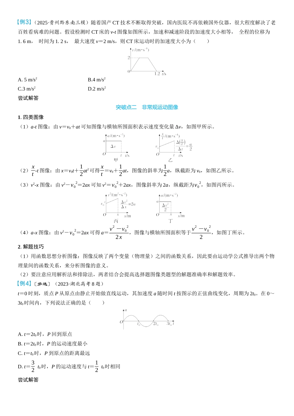 2026版三维设计一轮高中总复习物理通用版学生用-重难突破1⇒运动图像　追及相遇问题.docx_第2页