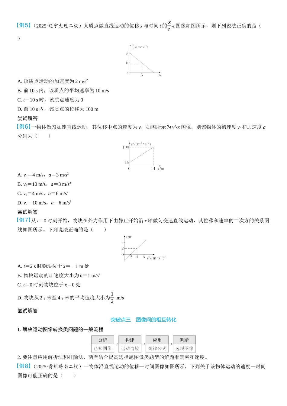 2026版三维设计一轮高中总复习物理通用版学生用-重难突破1⇒运动图像　追及相遇问题.docx_第3页