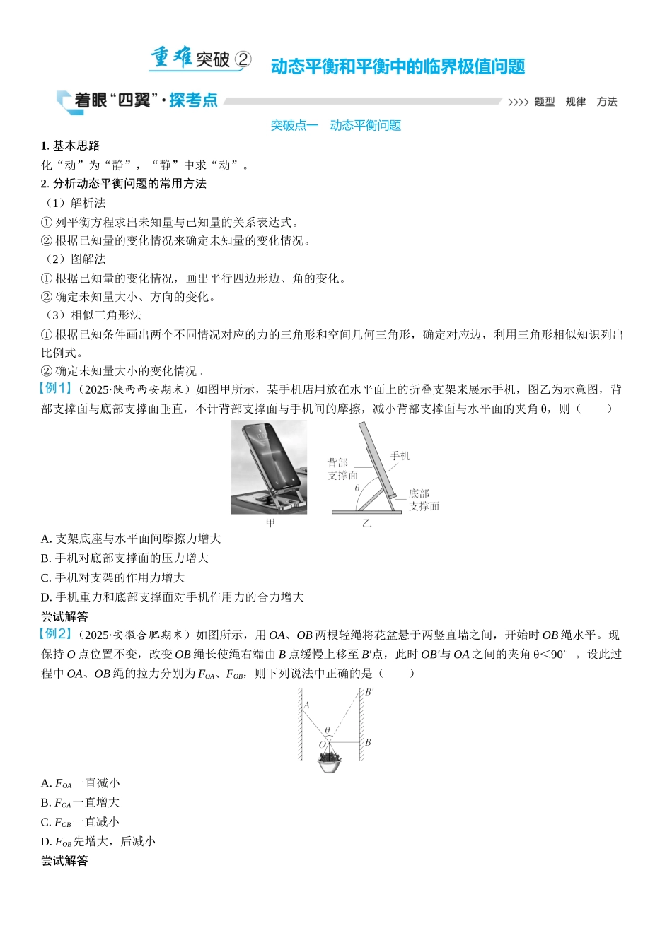 2026版三维设计一轮高中总复习物理通用版学生用-重难突破2⇒动态平衡和平衡中的临界极值问题.docx_第1页