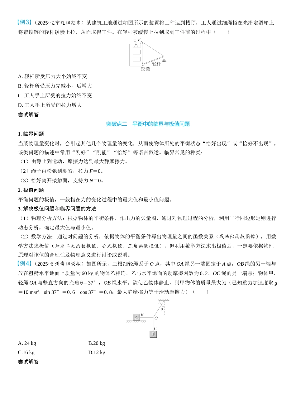 2026版三维设计一轮高中总复习物理通用版学生用-重难突破2⇒动态平衡和平衡中的临界极值问题.docx_第2页