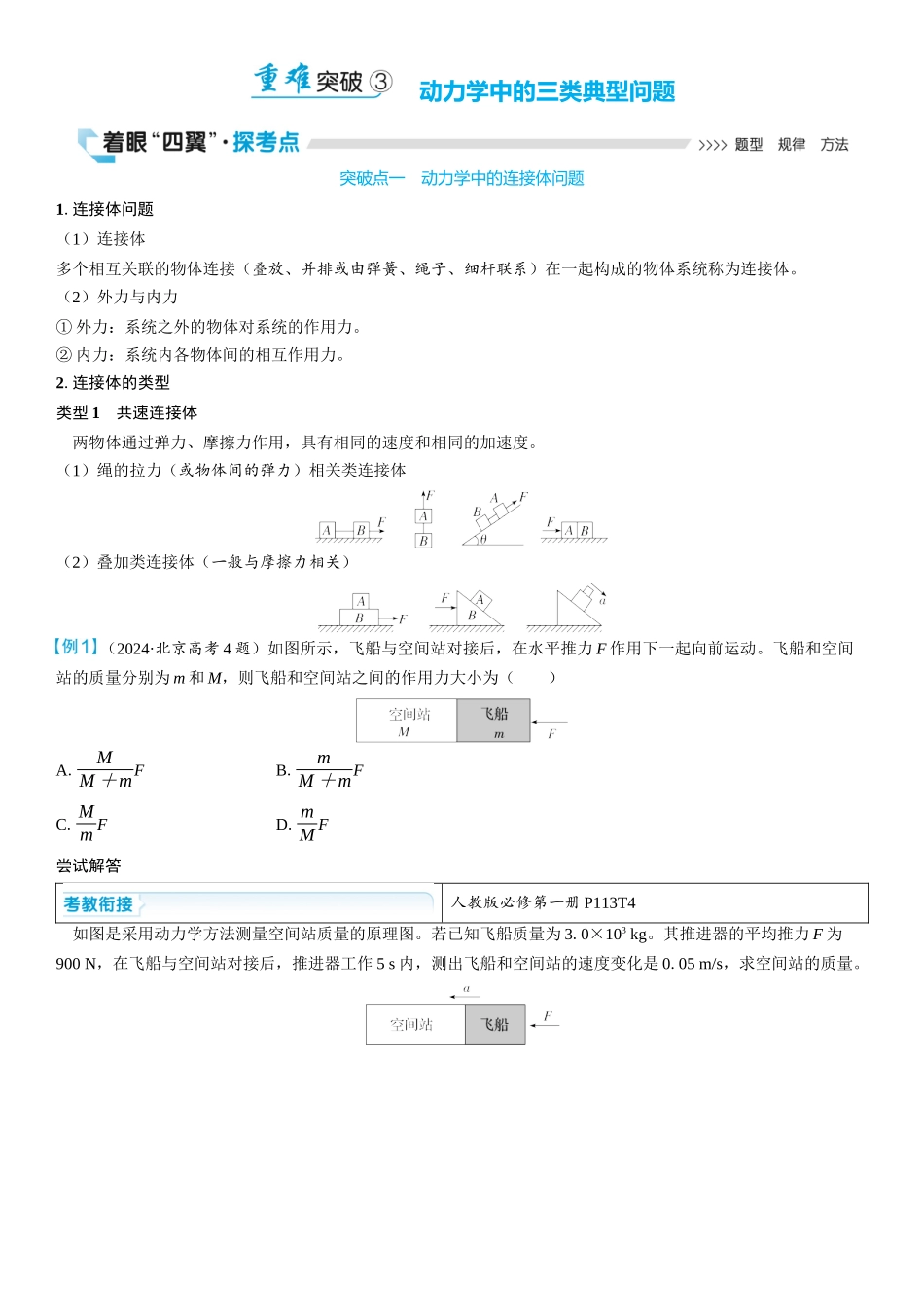 2026版三维设计一轮高中总复习物理通用版学生用-重难突破3⇒动力学中的三类典型问题.docx_第1页
