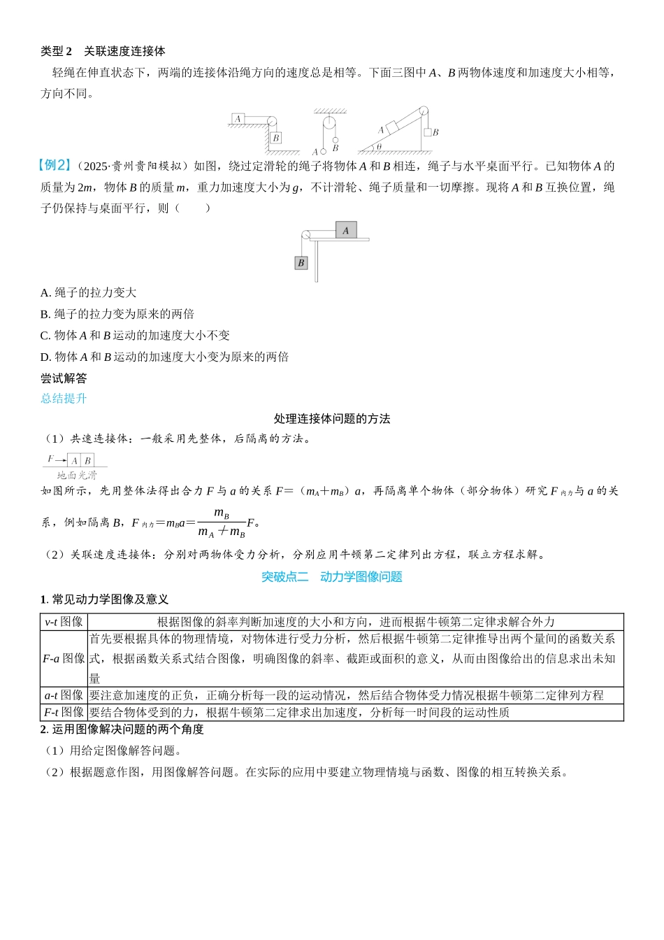2026版三维设计一轮高中总复习物理通用版学生用-重难突破3⇒动力学中的三类典型问题.docx_第2页