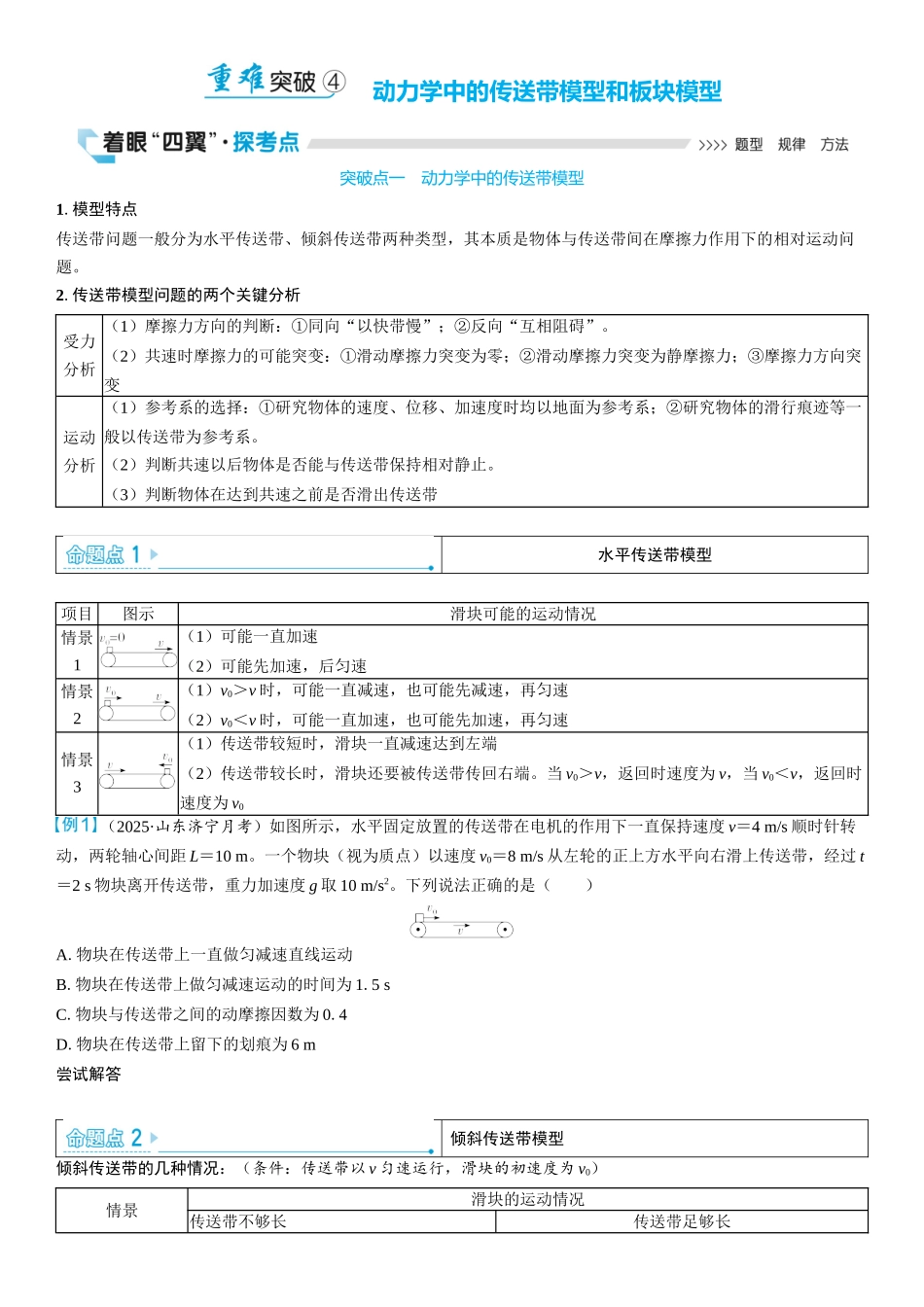 2026版三维设计一轮高中总复习物理通用版学生用-重难突破4⇒动力学中的传送带模型和板块模型.docx_第1页