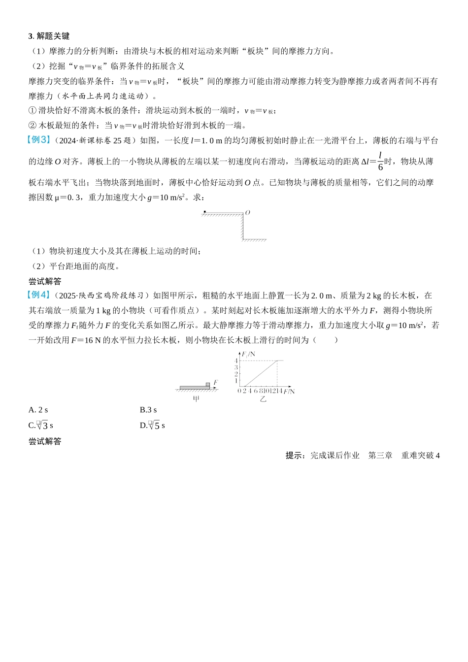 2026版三维设计一轮高中总复习物理通用版学生用-重难突破4⇒动力学中的传送带模型和板块模型.docx_第3页