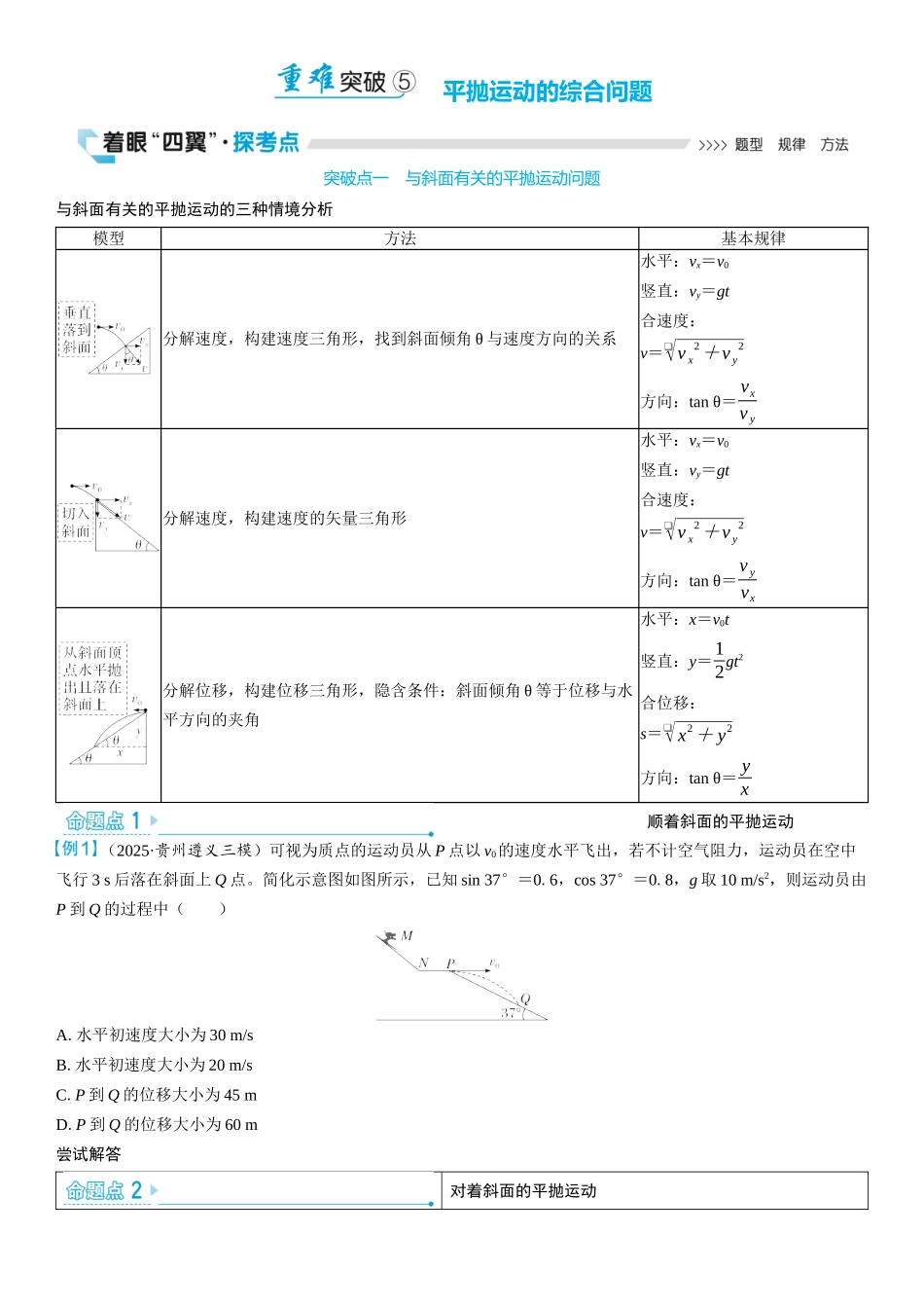2026版三维设计一轮高中总复习物理通用版学生用-重难突破5⇒平抛运动的综合问题.docx_第1页
