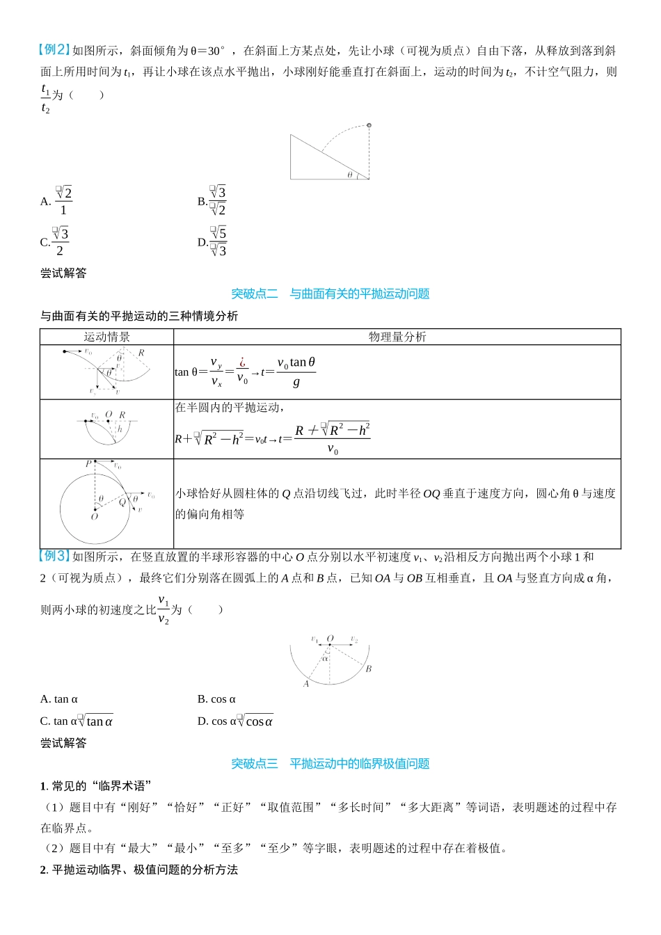 2026版三维设计一轮高中总复习物理通用版学生用-重难突破5⇒平抛运动的综合问题.docx_第2页