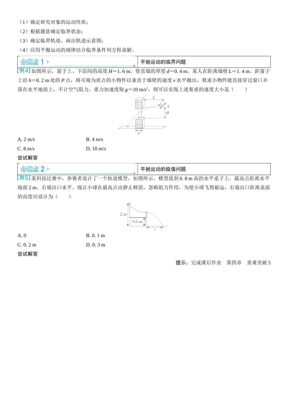 2026版三维设计一轮高中总复习物理通用版学生用-重难突破5⇒平抛运动的综合问题.docx_第3页