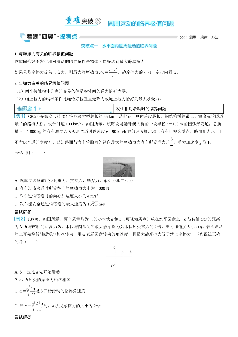 2026版三维设计一轮高中总复习物理通用版学生用-重难突破6⇒圆周运动的临界极值问题.docx_第1页