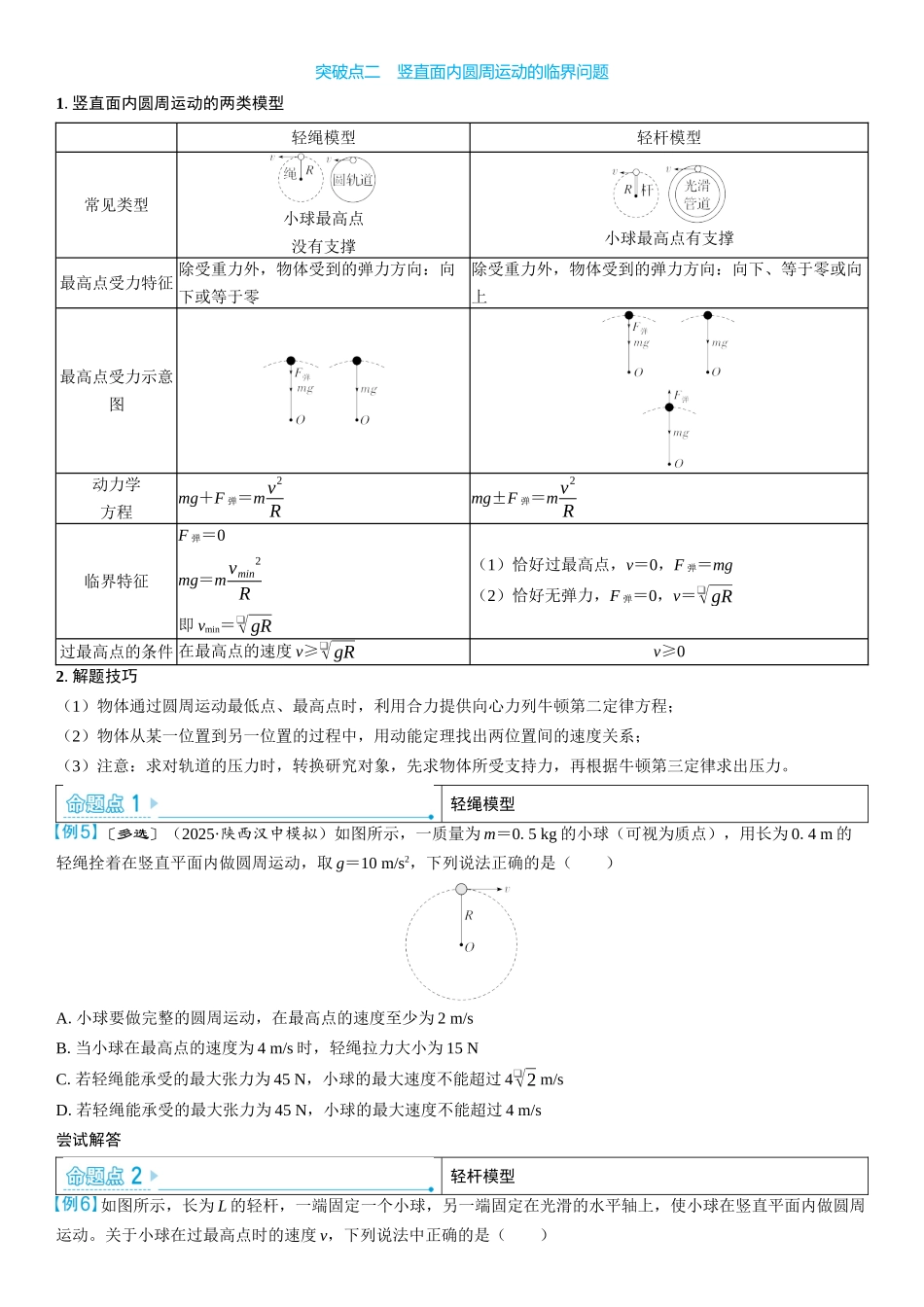 2026版三维设计一轮高中总复习物理通用版学生用-重难突破6⇒圆周运动的临界极值问题.docx_第3页