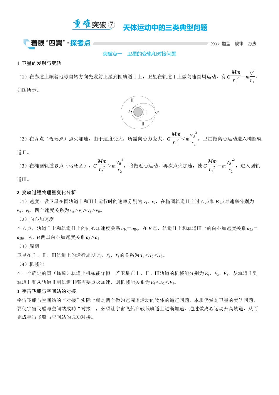 2026版三维设计一轮高中总复习物理通用版学生用-重难突破7⇒天体运动中的三类典型问题.docx_第1页