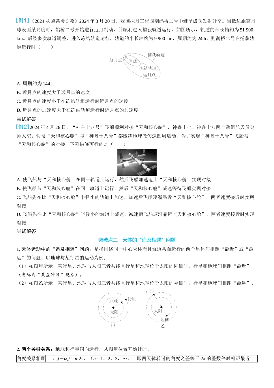 2026版三维设计一轮高中总复习物理通用版学生用-重难突破7⇒天体运动中的三类典型问题.docx_第2页