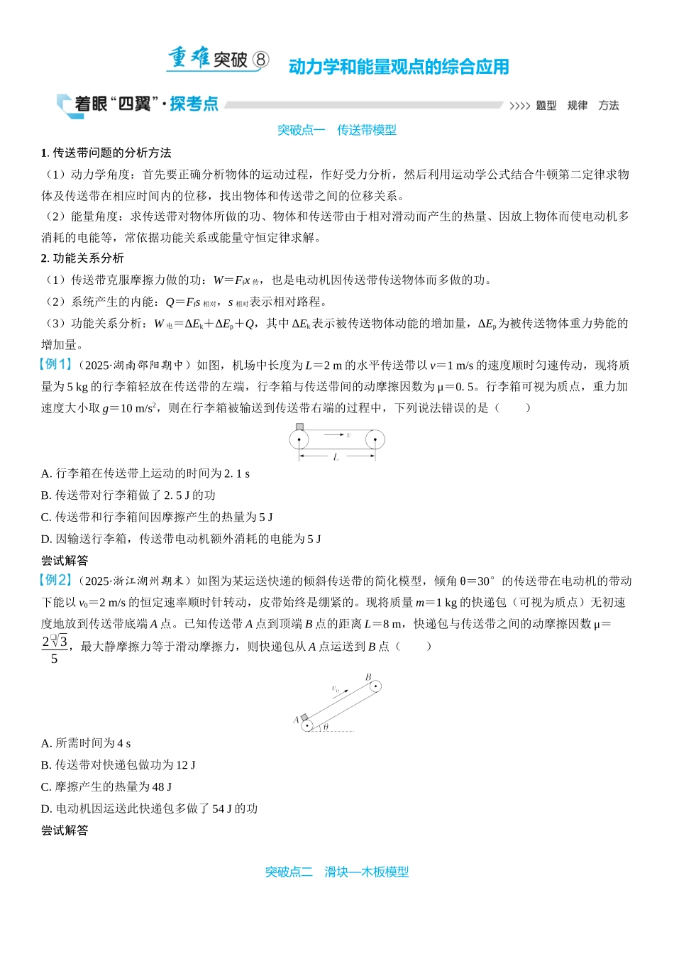 2026版三维设计一轮高中总复习物理通用版学生用-重难突破8⇒动力学和能量观点的综合应用.docx_第1页