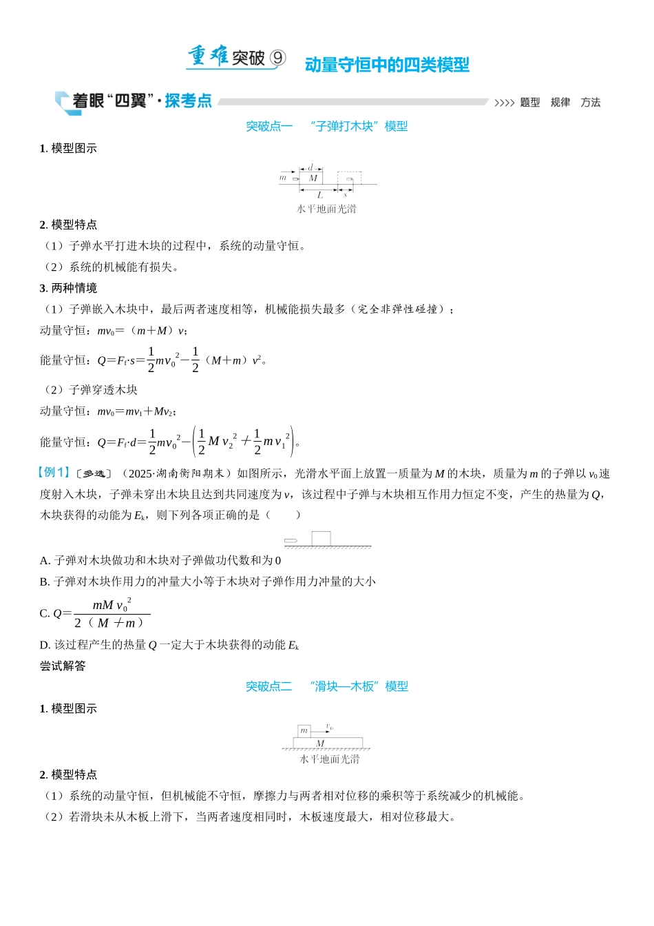 2026版三维设计一轮高中总复习物理通用版学生用-重难突破9⇒动量守恒中的四类模型.docx_第1页