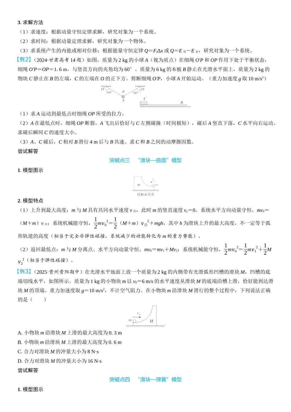 2026版三维设计一轮高中总复习物理通用版学生用-重难突破9⇒动量守恒中的四类模型.docx_第2页