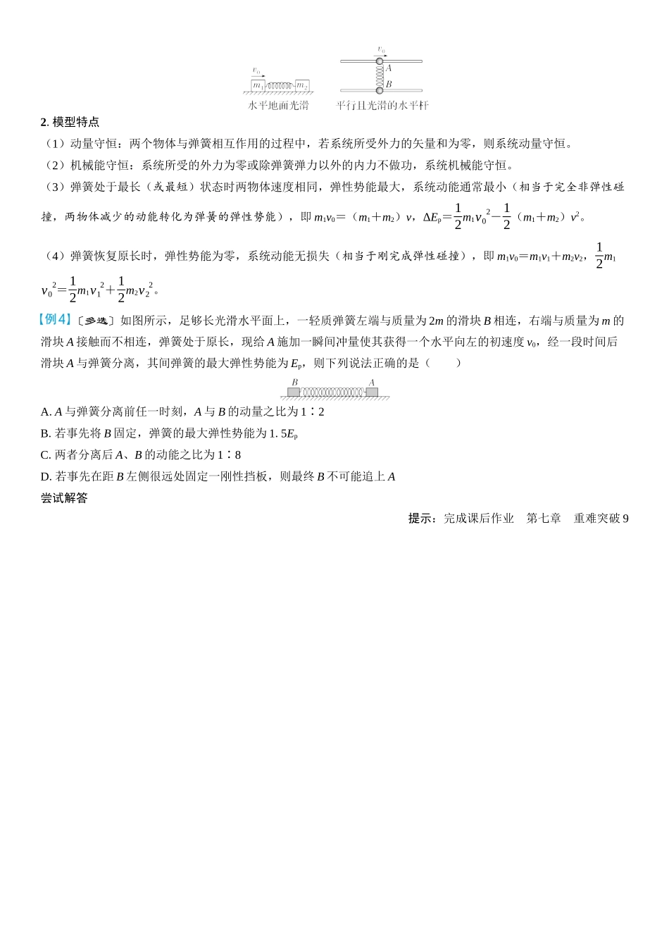 2026版三维设计一轮高中总复习物理通用版学生用-重难突破9⇒动量守恒中的四类模型.docx_第3页