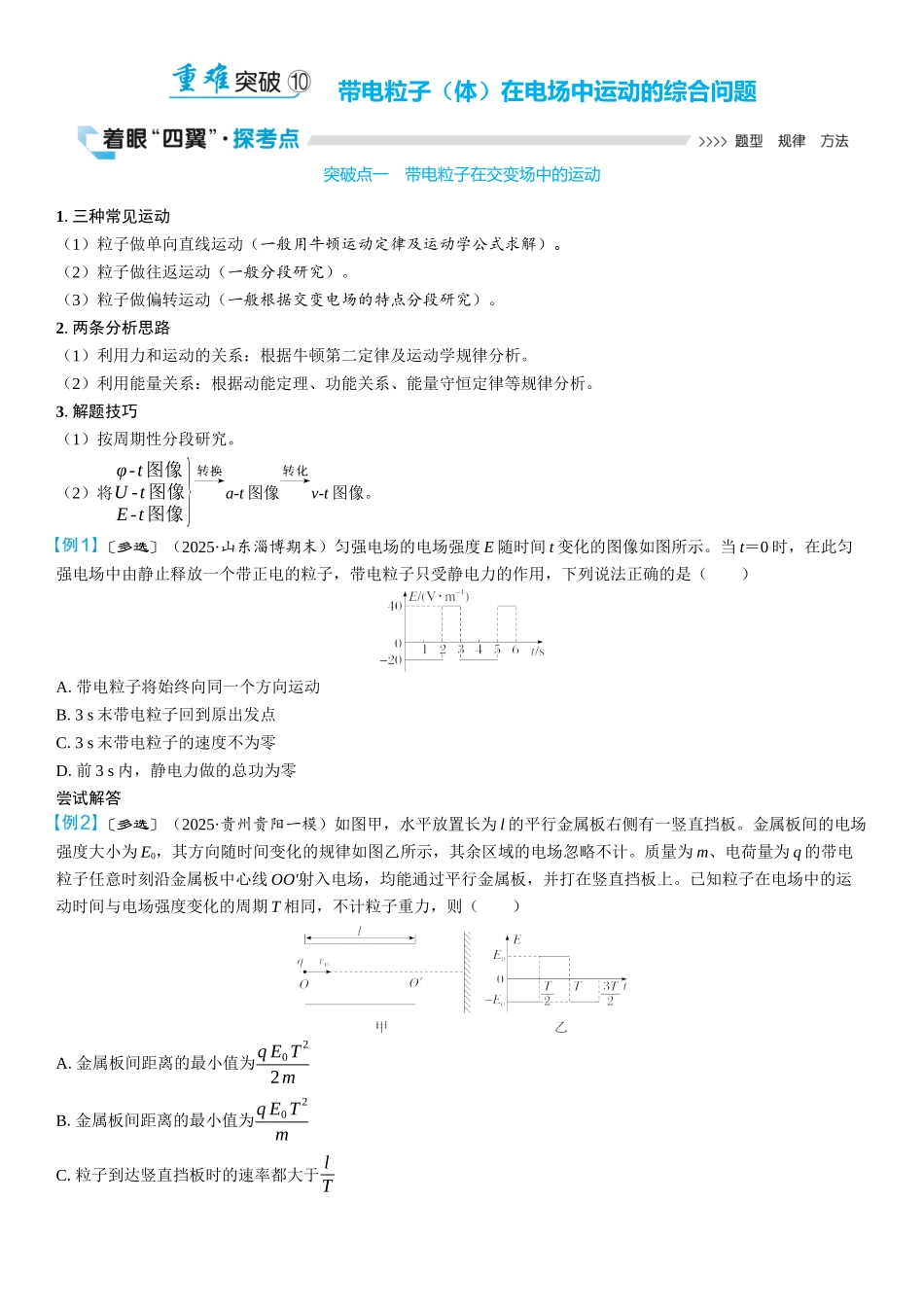 2026版三维设计一轮高中总复习物理通用版学生用-重难突破10⇒带电粒子（体）在电场中运动的综合问题.docx_第1页