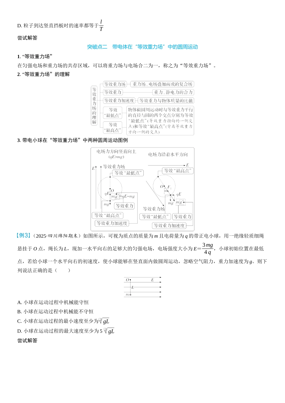 2026版三维设计一轮高中总复习物理通用版学生用-重难突破10⇒带电粒子（体）在电场中运动的综合问题.docx_第2页