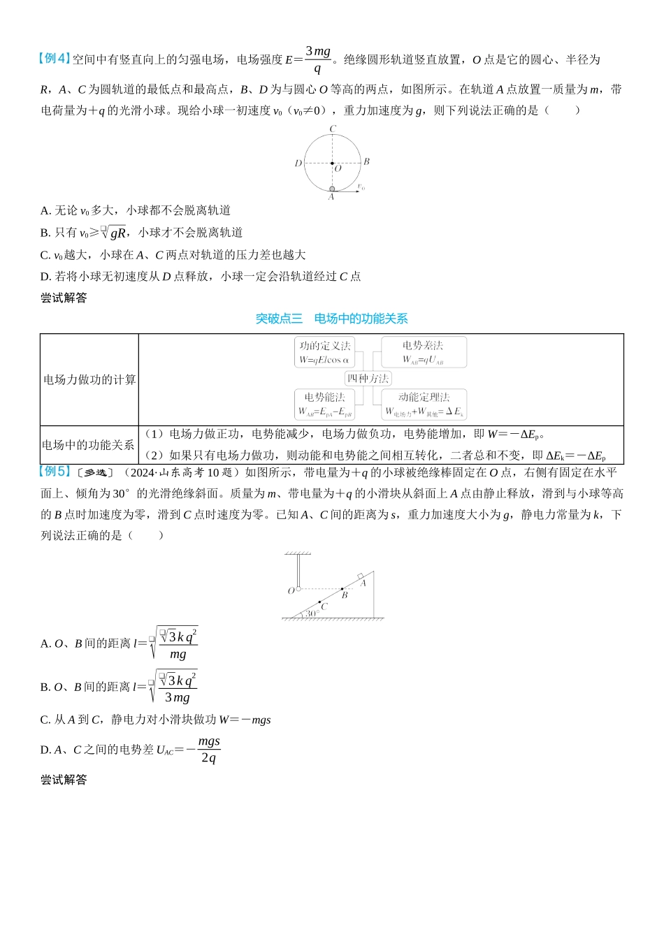 2026版三维设计一轮高中总复习物理通用版学生用-重难突破10⇒带电粒子（体）在电场中运动的综合问题.docx_第3页