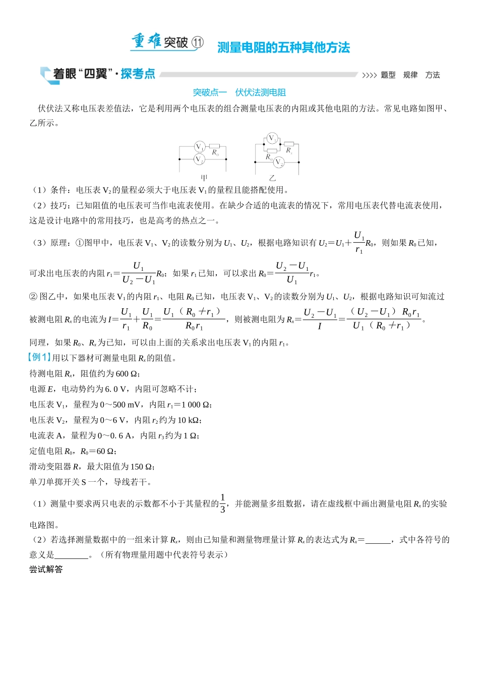 2026版三维设计一轮高中总复习物理通用版学生用-重难突破11⇒测量电阻的五种其他方法.docx_第1页