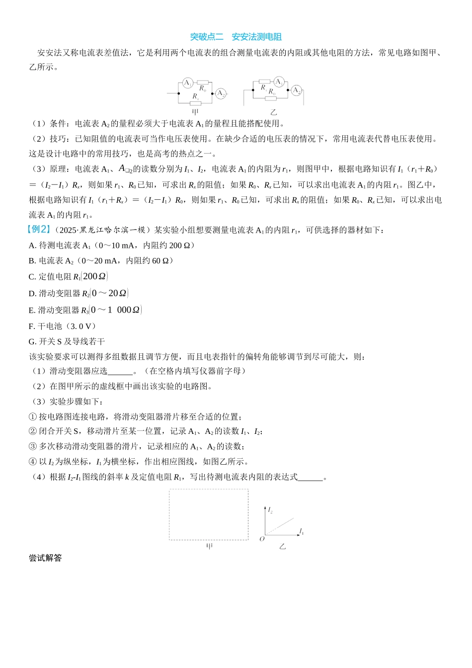 2026版三维设计一轮高中总复习物理通用版学生用-重难突破11⇒测量电阻的五种其他方法.docx_第2页