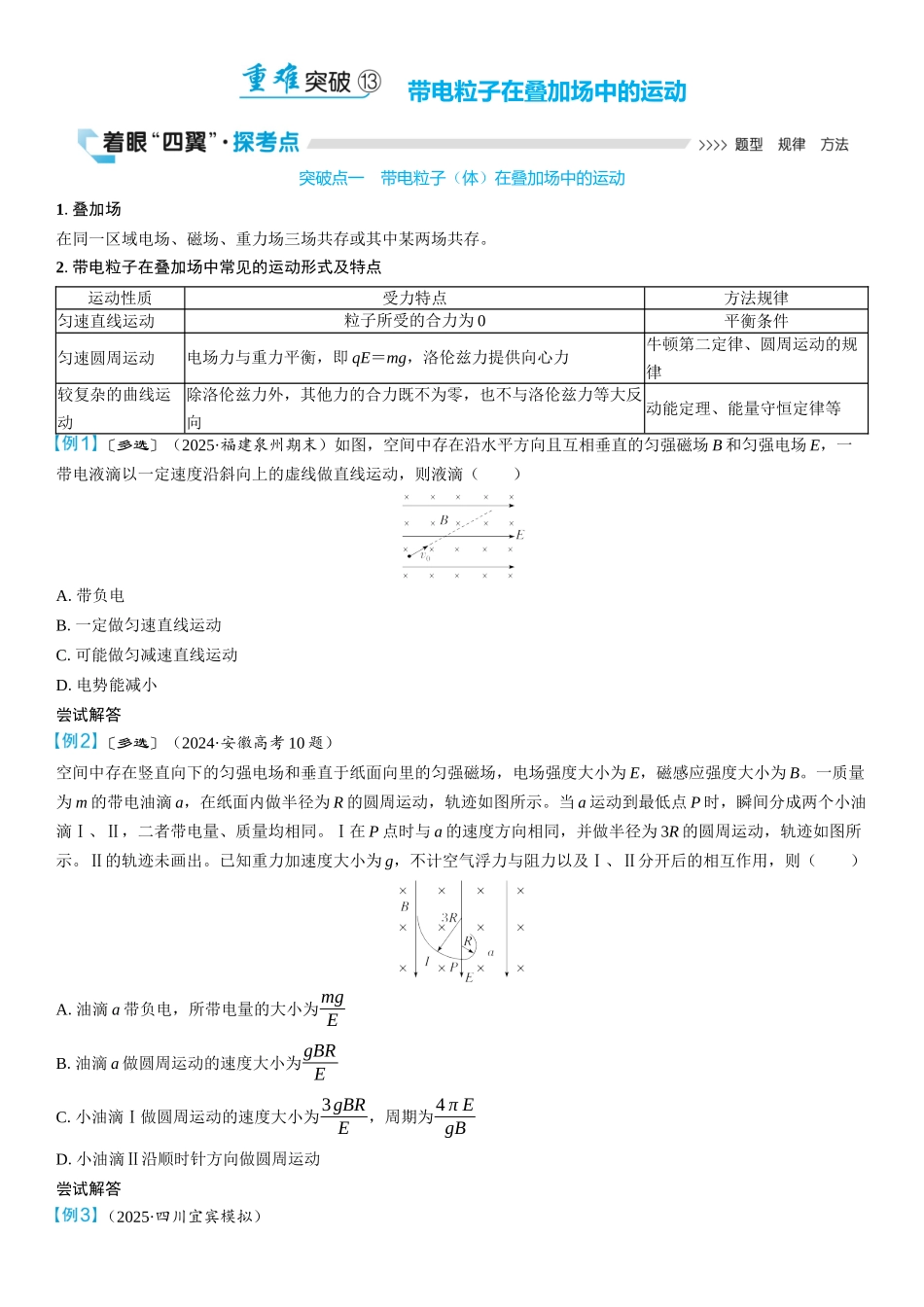 2026版三维设计一轮高中总复习物理通用版学生用-重难突破13⇒带电粒子在叠加场中的运动.docx_第1页
