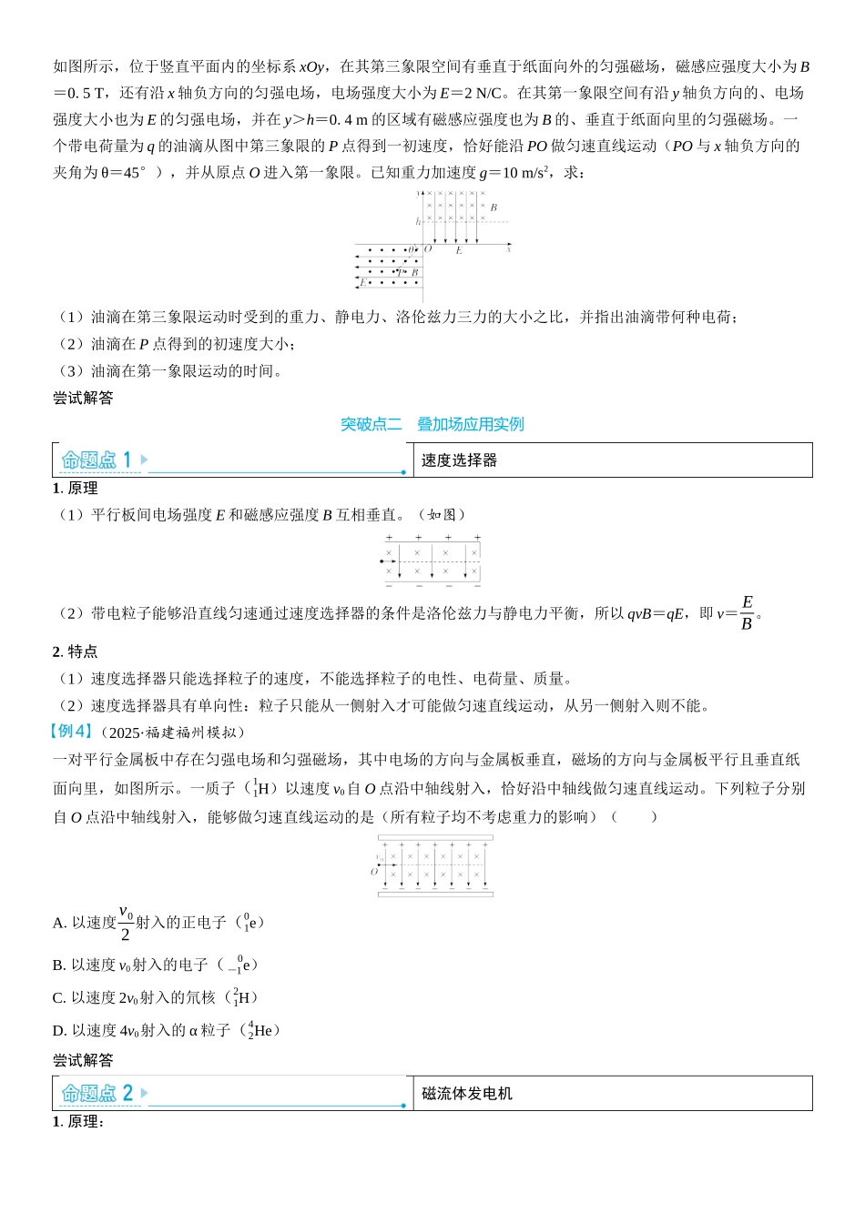 2026版三维设计一轮高中总复习物理通用版学生用-重难突破13⇒带电粒子在叠加场中的运动.docx_第2页