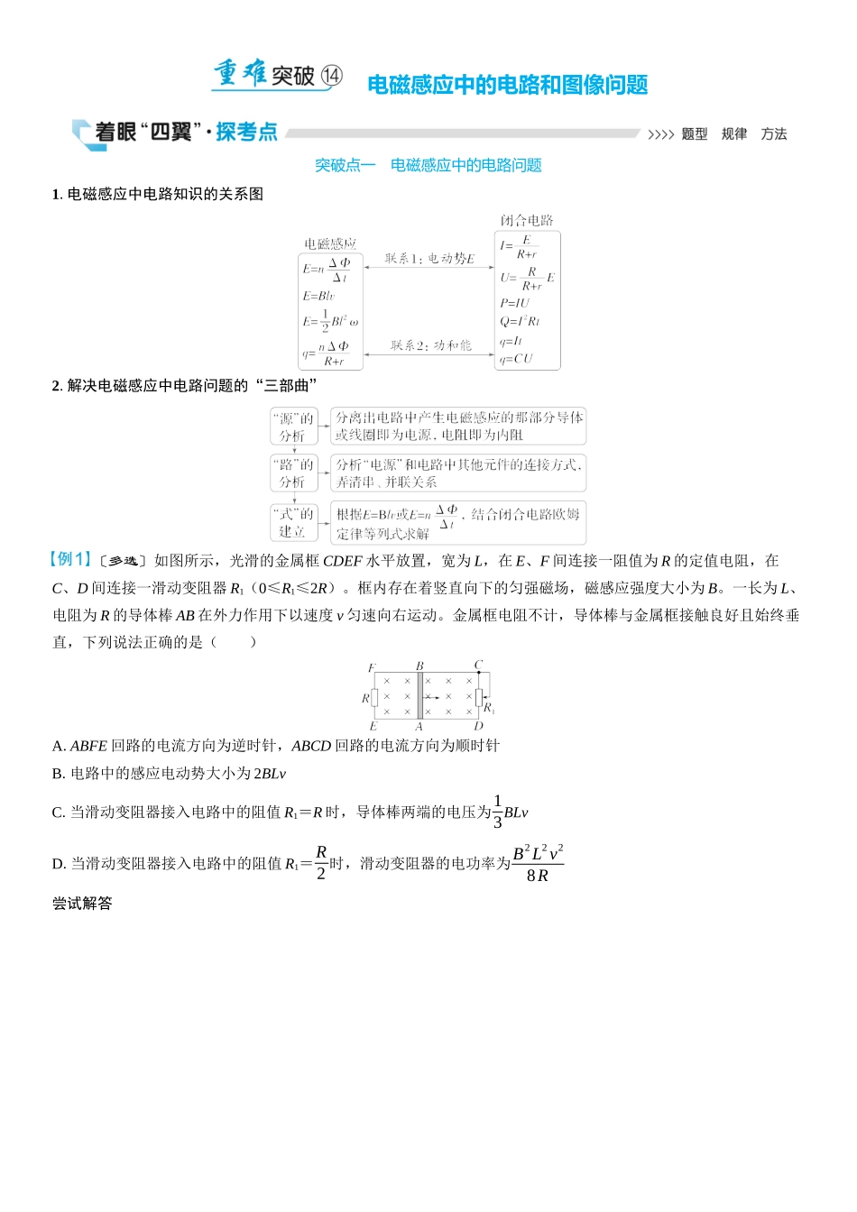 2026版三维设计一轮高中总复习物理通用版学生用-重难突破14⇒电磁感应中的电路和图像问题.docx_第1页