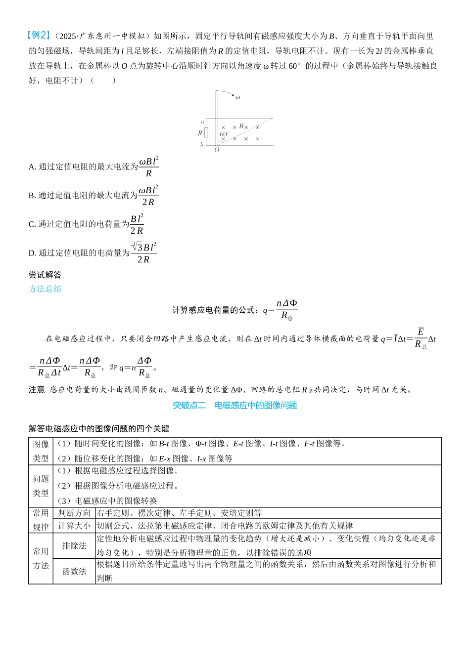 2026版三维设计一轮高中总复习物理通用版学生用-重难突破14⇒电磁感应中的电路和图像问题.docx_第2页