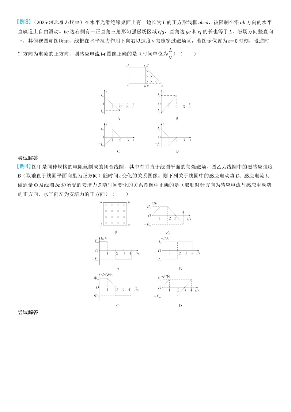 2026版三维设计一轮高中总复习物理通用版学生用-重难突破14⇒电磁感应中的电路和图像问题.docx_第3页