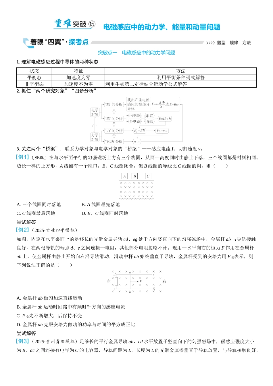 2026版三维设计一轮高中总复习物理通用版学生用-重难突破15⇒电磁感应中的动力学、能量和动量问题.docx_第1页