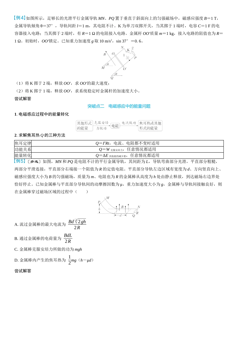 2026版三维设计一轮高中总复习物理通用版学生用-重难突破15⇒电磁感应中的动力学、能量和动量问题.docx_第3页