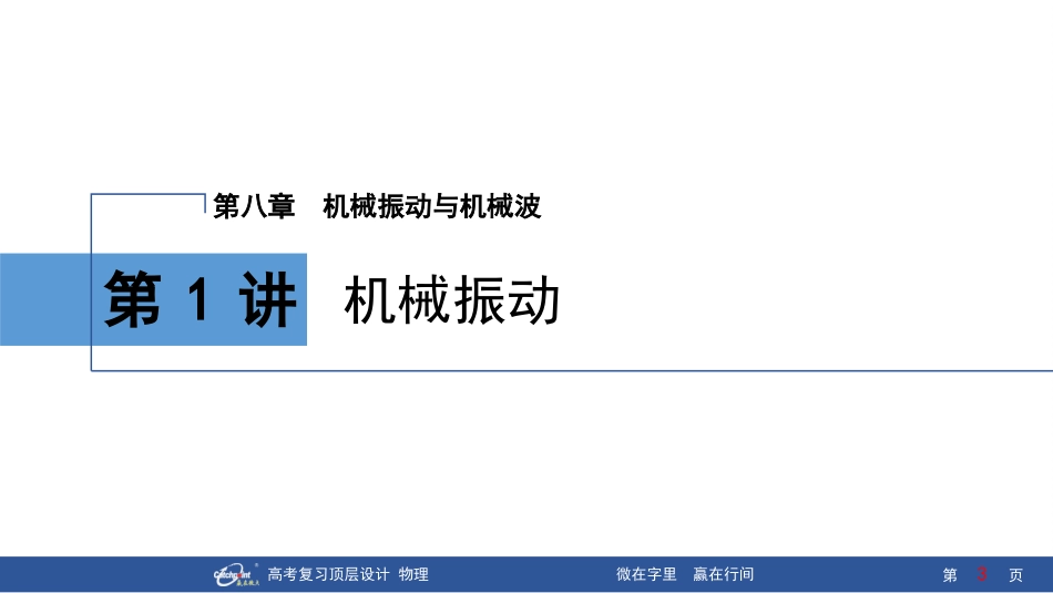 2026版赢在微点顶层设计大一轮物理-第1讲　机械振动.pptx_第3页