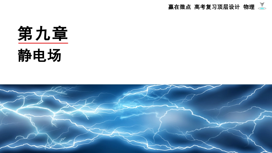 2026版赢在微点顶层设计大一轮物理-第1讲　库仑定律　电场力的性质.pptx_第1页