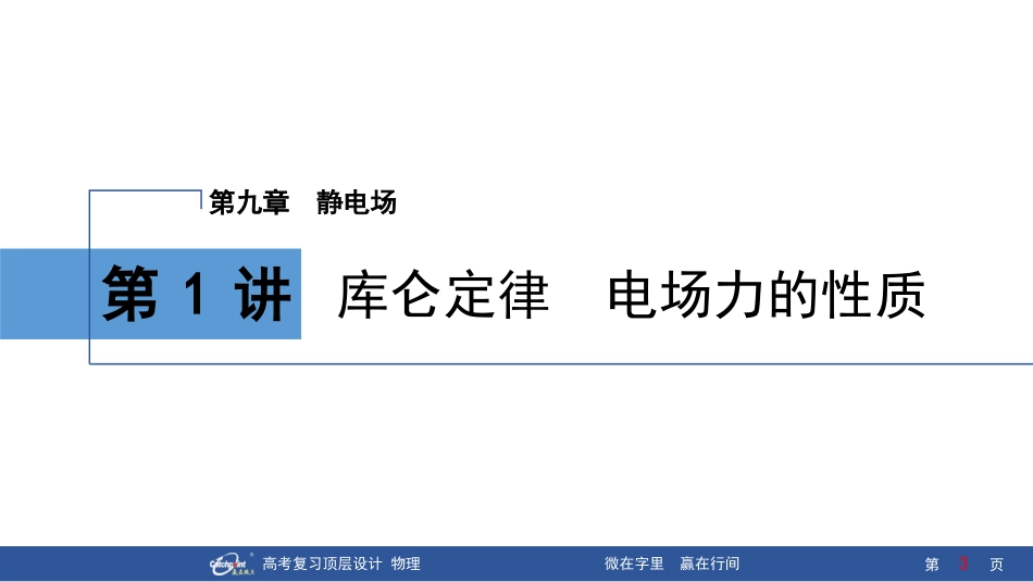 2026版赢在微点顶层设计大一轮物理-第1讲　库仑定律　电场力的性质.pptx_第3页
