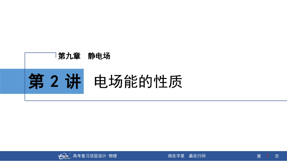 2026版赢在微点顶层设计大一轮物理-第2讲　电场能的性质.pptx_第1页