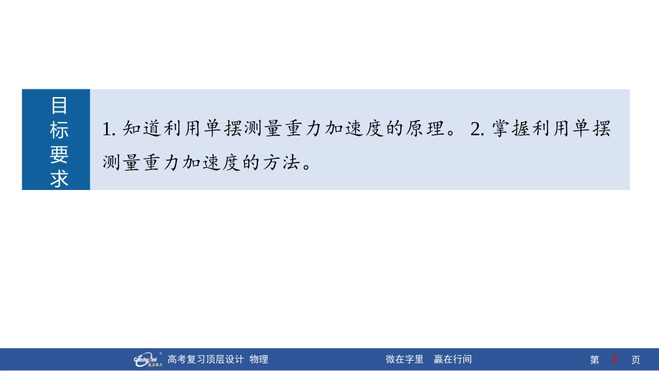 2026版赢在微点顶层设计大一轮物理-第2讲　实验9：用单摆测量重力加速度的大小.pptx_第2页