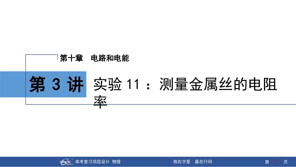 2026版赢在微点顶层设计大一轮物理-第3讲　实验11：测量金属丝的电阻率.pptx_第1页