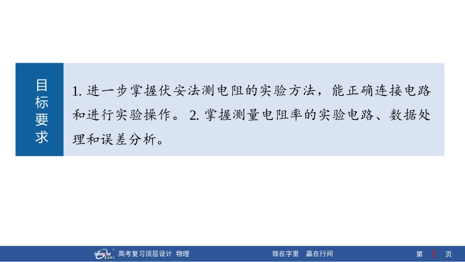 2026版赢在微点顶层设计大一轮物理-第3讲　实验11：测量金属丝的电阻率.pptx_第2页
