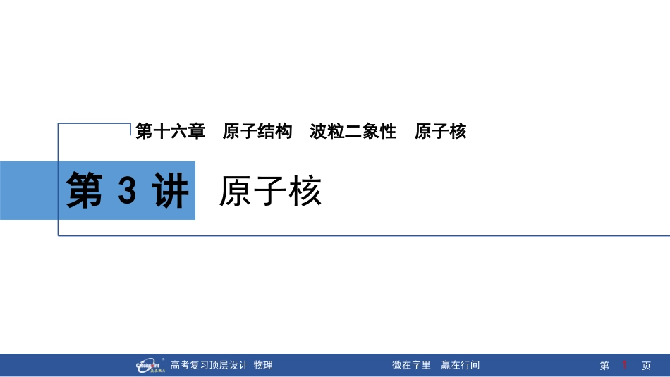 2026版赢在微点顶层设计大一轮物理-第3讲　原子核.pptx_第1页