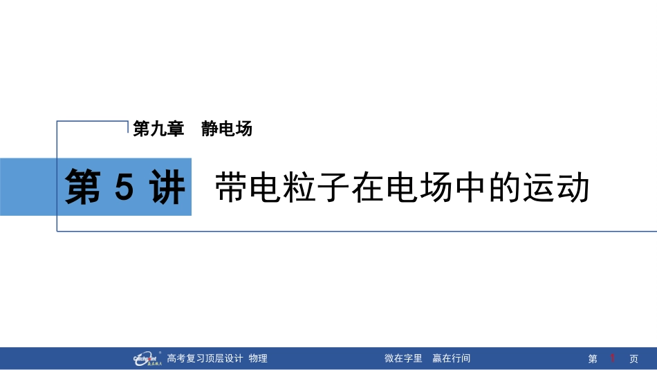 2026版赢在微点顶层设计大一轮物理-第5讲　带电粒子在电场中的运动.pptx_第1页