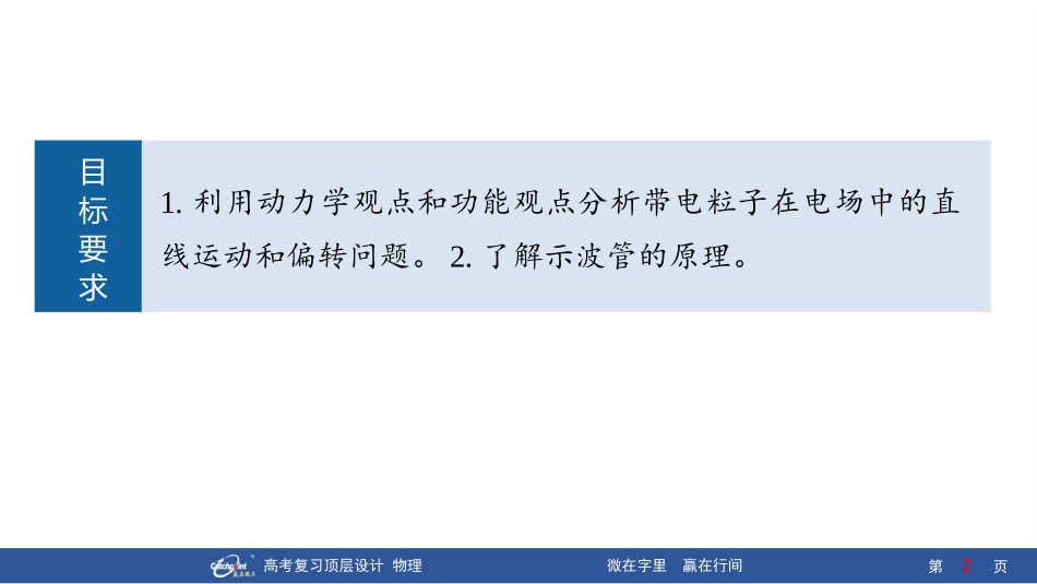 2026版赢在微点顶层设计大一轮物理-第5讲　带电粒子在电场中的运动.pptx_第2页