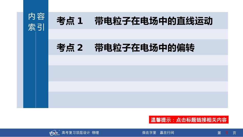 2026版赢在微点顶层设计大一轮物理-第5讲　带电粒子在电场中的运动.pptx_第3页