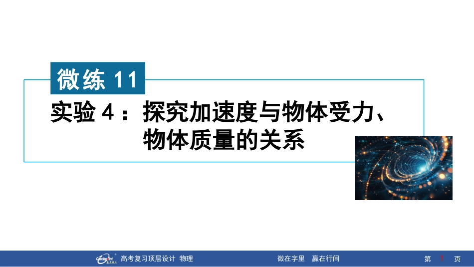 2026版赢在微点顶层设计大一轮物理核心微练-微练11　实验4：探究加速度与物体受力、物体质量的关系.pptx_第1页