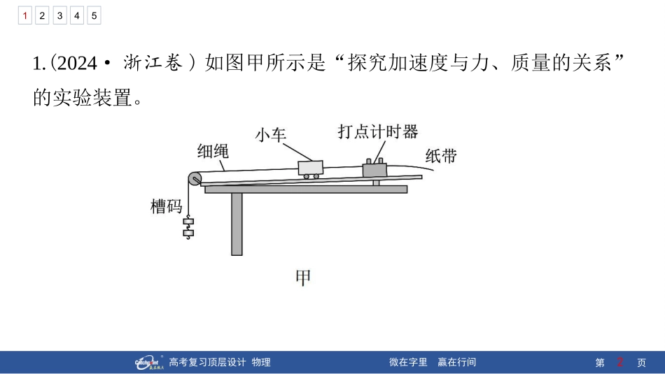 2026版赢在微点顶层设计大一轮物理核心微练-微练11　实验4：探究加速度与物体受力、物体质量的关系.pptx_第2页