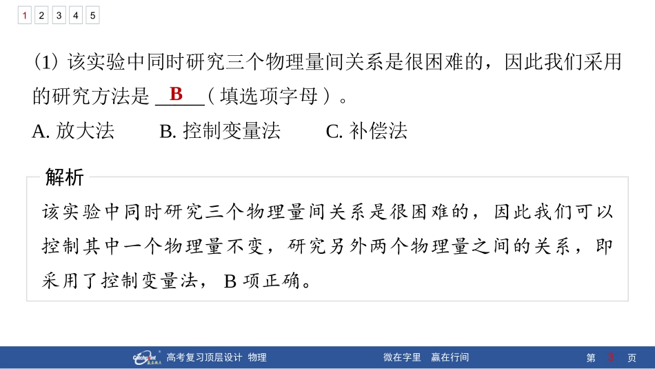 2026版赢在微点顶层设计大一轮物理核心微练-微练11　实验4：探究加速度与物体受力、物体质量的关系.pptx_第3页