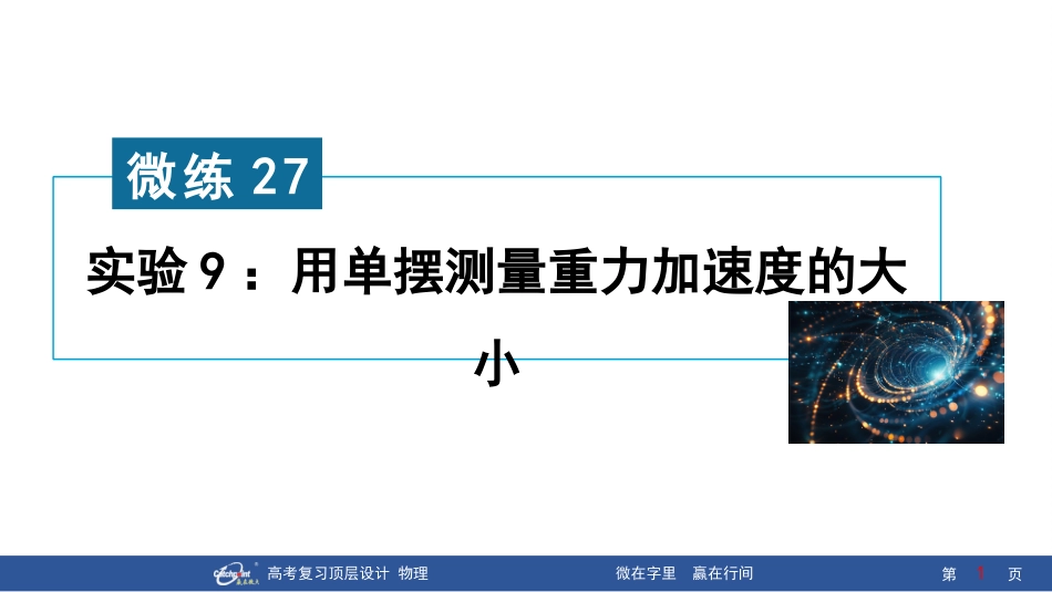 2026版赢在微点顶层设计大一轮物理核心微练-微练27　实验9：用单摆测量重力加速度的大小.pptx_第1页